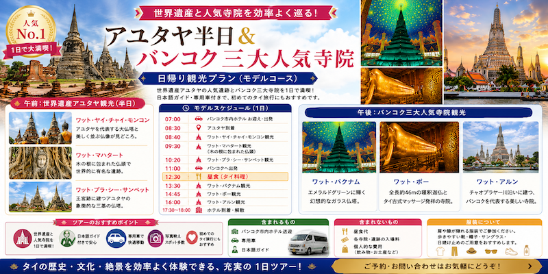 アユタヤと３大寺院