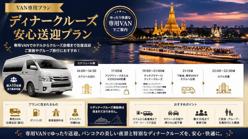 ディナークルーズ送迎